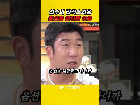 선수의 갑작스러운 옵션요구를 들어준 이유