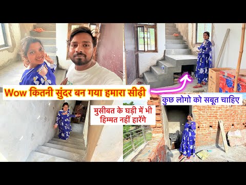 इस मुसीबत में हिम्मत नहीं हारेंगे🙏सीढ़ी बन गया | कुछ लोगो को अभी भी सबूत चाहिए Couple Life Vlogs |