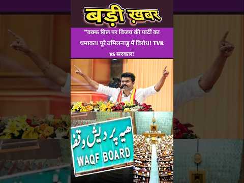"विजय की पार्टी TVK का वक्फ बिल पर बवाल! तमिलनाडु में विरोध प्रदर्शन | #shorts #ytshorts