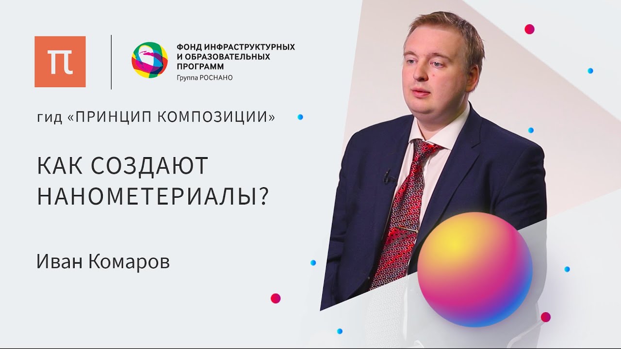 Функциональные наноматериалы - Иван Комаров