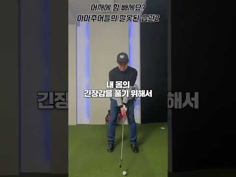 어깨에 힘 빼라고 하면 다들 이러고 있을겁니다.#골프꿀팁