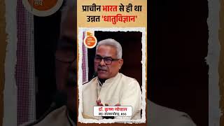 प्राचीन भारत से ही था उन्नत 'धातुविज्ञान':डॉ. कृष्ण गोपाल #rss