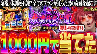 【神回】余裕、ついに1000円で魅せてしまう【余裕の余裕録 #39】【いざ!番長】【パチスロ】【スロット】
