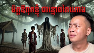 #បទពិសោធន៍ព្រឺរោម | EP២៦៧ វគ្គ មិត្តភក្តិឪពុកខ្ញុំ ជាខ្មោចតែហោង! | Ghost Stories Khmer [រឿងពិត]