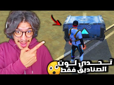 Free Fire 🔥🔫 تحدي لوت الصناديق فقط