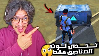 Free Fire 🔥🔫 تحدي لوت الصناديق فقط