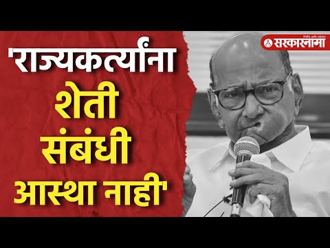 कांदा प्रश्नावरून Sharad Pawar यांनी सत्ताधाऱ्यांना कोंडीत पकडलं ।Maharashtra Politics।