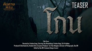ตัวอย่างภาพยนตร์ “โกน” เร็วๆนี้