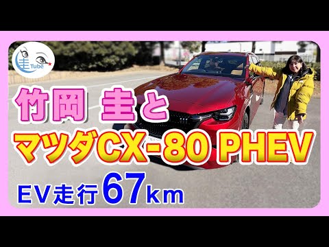 竹岡 圭とマツダ CX-80 PHEV＜EV走行67km＞【TAKEOKA KEI & MAZDA CX-80 PHEV】