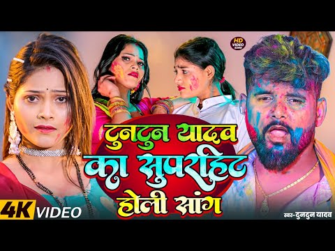 #Video | टुनटुन यादव रंगदारी स्पेशल होली सॉन्ग | Tuntun Yadav Rangdari Special Song | #tuntun_yadav