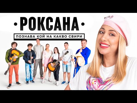 РОКСАНА СРЕЩУ МУЗИКАНТИ