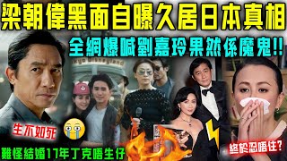 忍唔住喇？ 63歲梁朝偉終於鬆口，淚崩坦白久居日本真相！難怪結婚17年丁克唔生仔！劉嘉玲果然係個魔鬼！【星娛樂】#財產 #豪門 #婚姻 #前妻 #結婚 #丈夫 #懷孕 #離婚 #梁朝偉 #劉嘉玲