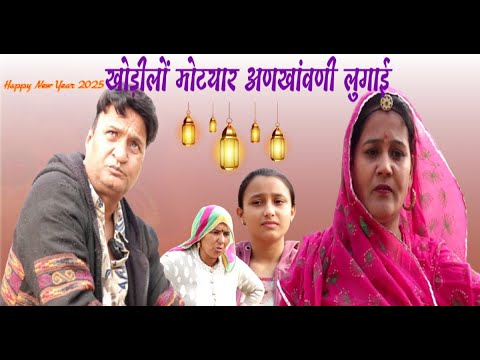 खोड़ीलों मोटयार अणखांवणी लुगाई  | Rajasthani  Haryanvi Comedy | Murari Lal Comedy Video | Funny Video