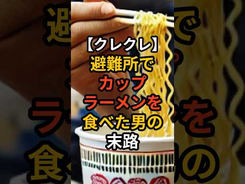 【クレクレ】避難所でカップラーメンを食べた男の末路! #災害 #地震 #南海トラフ #備蓄品 #料理 #雑学 #備蓄 #クレクレ