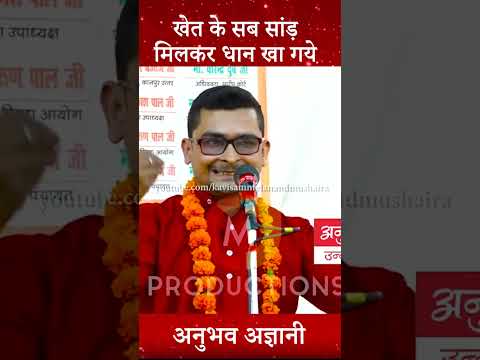 Anubhav Agyani।खेत के सब सांड़ मिलकर धान खा गये