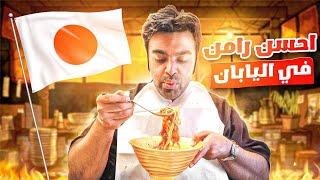 تجربة اقوى رامن حلال في طوكيو Trying the best Ramen in Tokyo