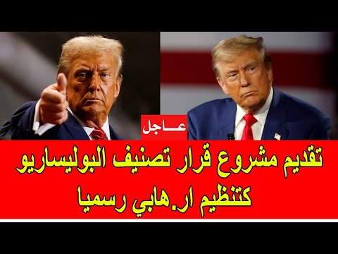 عاجل : تقديم مشروع قرار لتصنيف البوليساريو كتنظيم ارهـ.ـابي رسميا في الكونغرس الأمريكي
