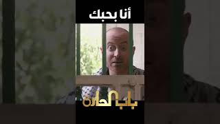باب الحارة  ـ  النمس بضلو واقف عالشباك عم يحكي مع عيشة وطاير عقلو معها من كتر ما بحباااا