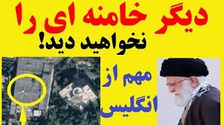 احتمالا دیگر خامنه ای را نخواهید دید / تحلیلگر ارشد انگلیسی در مورد خامنه ای چه می داند ؟