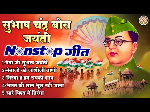 2025 सुभाष चंद्र बोस जयंती ~ Nonstop Desh Bhakti Geet | सुभाष चंद्र बोस गीत |  Parakram Diwas Geet