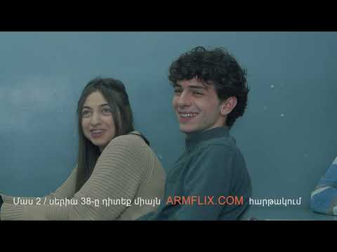 դասամիջոց 2 | Dasamijoc 2 -  այժմ հասանելի է դասամիջոց 2 սերիա 38 միայն ARMFLIX հավելված-ում