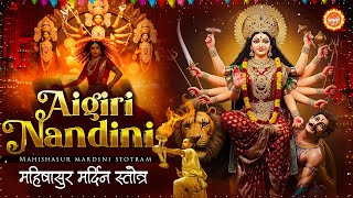 Aigiri Nandini | महिषासुर मर्दिनी स्तोत्र | नवरात्रि 2025 | Powerful Mantra | Navratri Bhajan 2025