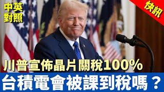 川普宣佈半導體關稅100%：台積電逃得掉嗎？｜自己看原文最清楚！｜中英對照字幕