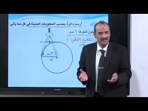 الرياضيات - السادس الابتدائي - الفصل السابع , الدائرة و عناصرها , الجزء الثاني