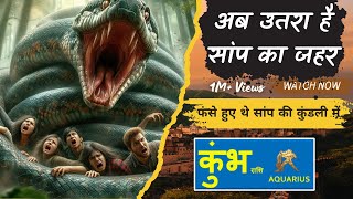 कुम्भ राशि / Aquarius (Kumbh Rashi) | सांप का जहर उतर गया है | चक्रव्यूह टूट गया है | by RD Jain