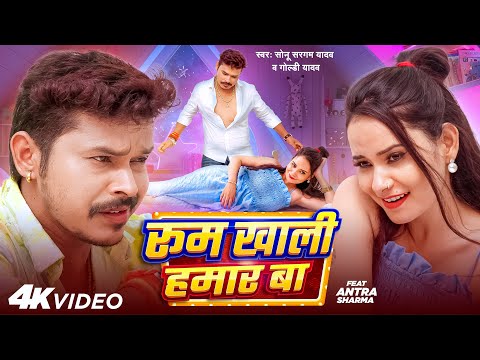 #Video - रूम खाली हमार बा | #Sonu Sargam Yadav, #Goldi Yadav | Room Khali Hamar Ba | Bhojpuri Song