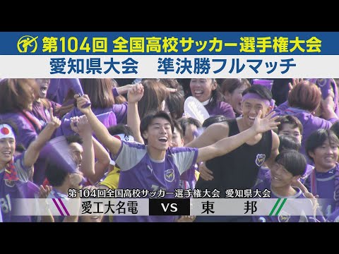 【準決勝】愛工大名電×東邦 フルマッチ|第104回全国高校サッカー選手権愛知県大会