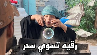 رقيه سوت روحها سحاره وباكت الفلوس👹|سرقو فلوسي وخابرت عباس حربكه😱