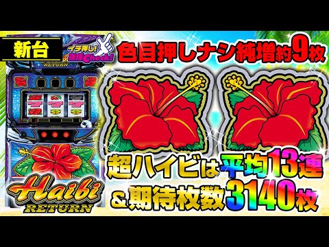 新台 【ハイビリターン-30】色目押しナシの純増9枚! ワンBIG約300枚! 最上位の超ハイビモードは平均13連で、期待枚数は圧巻の3140枚!「イチ押し機種CHECK！」[パチスロ][スロット]