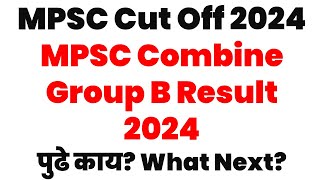 MPSC Cut Off 2024 | MPSC Combine Group B Result 2024 | पुढे काय What Next |