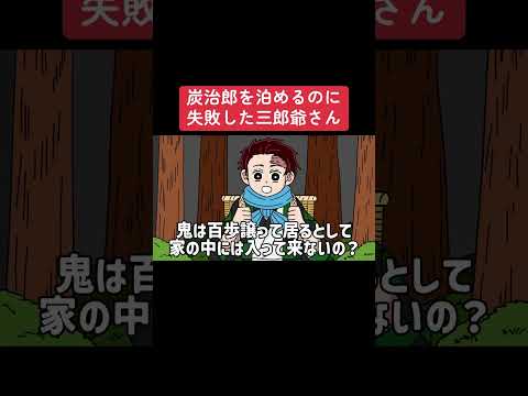 炭治郎を泊めるのに失敗した三郎爺さん#shots #アニメ #毎日投稿 #鬼滅の刃