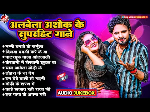 अलबेला अशोक के सुपरहिट भोजपुरी गाने 2024 | #Nonstop Bhojpuri Superhit Song