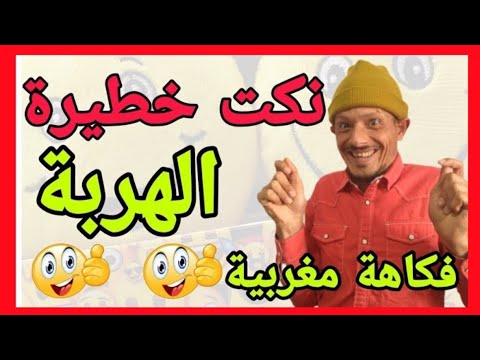 أخر ماكاين في الضحك 🤣🤣🤣 نكت عائلية جديدة وخطيرة 🤣🤣 ناري الهربة🤣🤣 كمل حتى لاخر 🤣🤣🤣 fokaha khatira