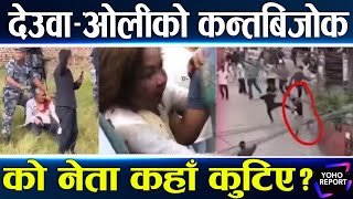 सिंहदरबार, शीतलनिवास, सर्वोच्च सबै जले, आन्दोलन रोकिएन, नेताहरु छानीछानी कुटिए, दिनभरको अपडेट