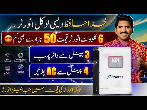 لوکل دیسی انورٹر کی چھٹی |Fronus Pv inverter 6kw & 10Kw | Fronus Single phase meta 6kw 10kw inverter