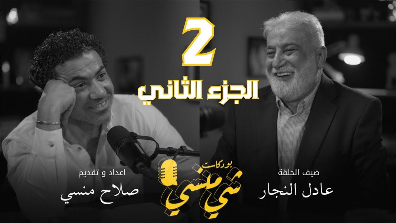 صورة مصغرة من يوتيوب - بودكاست شي منسي: الجزء الثاني مع عادل النجار | العدالة المطلقة والموت والحياة