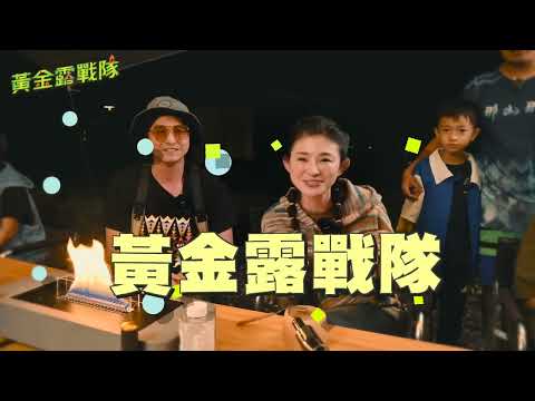 《#黃金露戰隊》年度大會師！看達人車宿攻略 再抽露營周邊好禮｜愛車女神蘇宗怡X露咖明星王少偉
