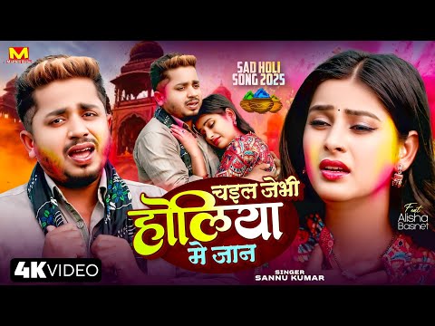 जेभिहोलियामे | Sannu Kumar | Holi Song 2025 | Holi Ke Gana | Holi Song | Holi Ka Gana | Holi Ke Song