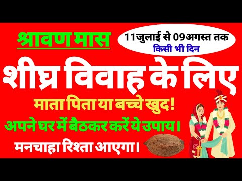 बच्चों की जल्दी शादी होने के लिए श्रावण महीने में अपने घर में बैठकर करें यह उपाय। #jaldishadi