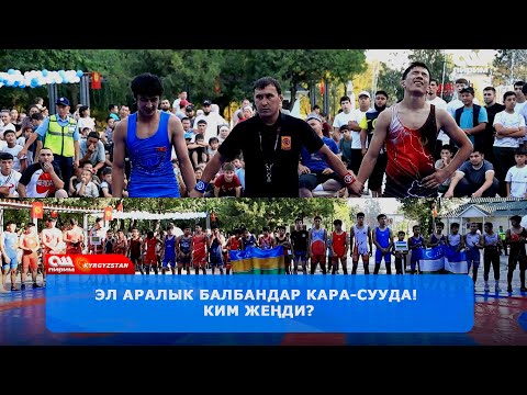 Кара-Суудагы эл аралык күрөш: Бул жаш балбандарды эстеп калыңыз!