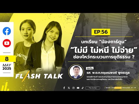 FlashTalk EP.56 | 8 พ.ค. 68