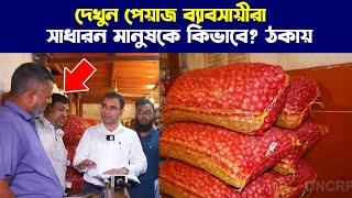 দেখেন পেয়াজ ব্যবসায়ীরা কিভাবে প্র'তা'রনা করে সাধারন মানুষের সাথে।