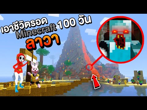 เอาชีวิตรอด 100 วันบนเกาะซอมบี้ลาวา !! | Mind&Nat
