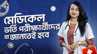 মেডিকেল ভর্তি পরীক্ষার্থীদের যা না জানলেই নয়! | মেডিকেল এডমিশন গাইডলাইন | Medical Admission 2024