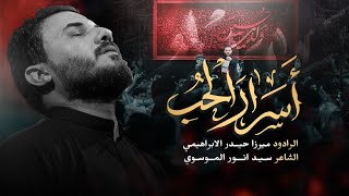 اسرار الحب | الرادود ميرزا حيدر الابراهيمي - محرم ١٤٤٧ هـ