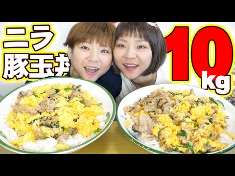 【大食い】卵４０個使ってニラ豚玉丼のデカ盛り１０kg作ってみた！【MUKBANG】【大胃王】